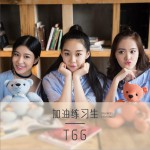 加油练习生 (单曲)试听