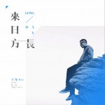 来日方长详情