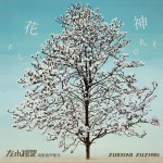花神详情