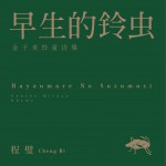 早生的铃虫详情