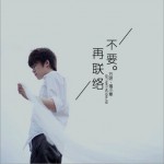 不要再联络 (单曲)详情