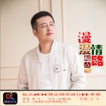 漫漫情路 (单曲)详情