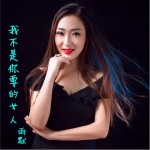 我不是你要的女人 (单曲)详情