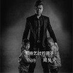 那些乞讨的孩子 (单曲)试听
