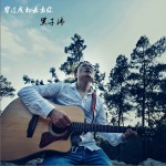 穿过成都去看你 (单曲)详情