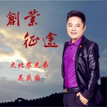 创业征途 (单曲)试听