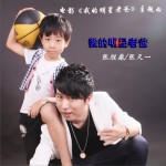 我的明星老爸 (单曲)试听