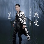 电影【鬼马吼江湖】》主题曲 (单曲)详情