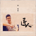 匠人 (单曲)详情