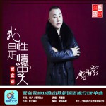我是性情中人 (单曲)试听