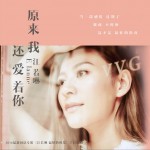 原来我还爱着你 (单曲)详情