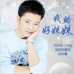 我的好妹妹 (单曲)详情