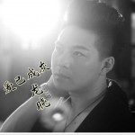 爱已成灰 (单曲)试听