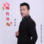 相约恒久 (单曲)详情