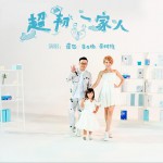 超韧一家人 (单曲)试听