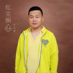 红尘痴心 (单曲)详情