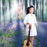 一米阳光 (单曲)详情