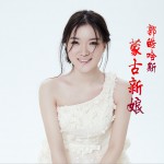 蒙古新娘 (单曲)详情