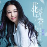 花落无香 (单曲)详情