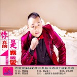 你真的是我的爱 (单曲)试听