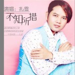 不知所措 (单曲)详情