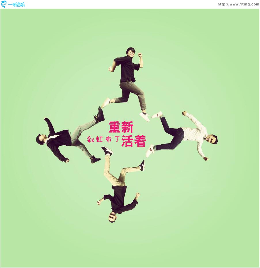 重新活着 (单曲)