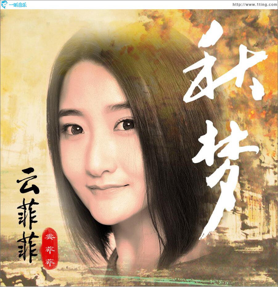 秋梦 (单曲)