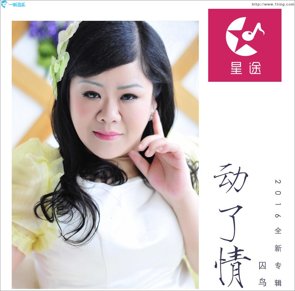 动了情 (单曲)