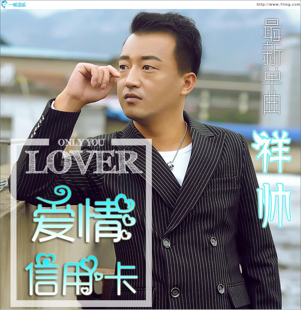 爱情信用卡 (单曲)