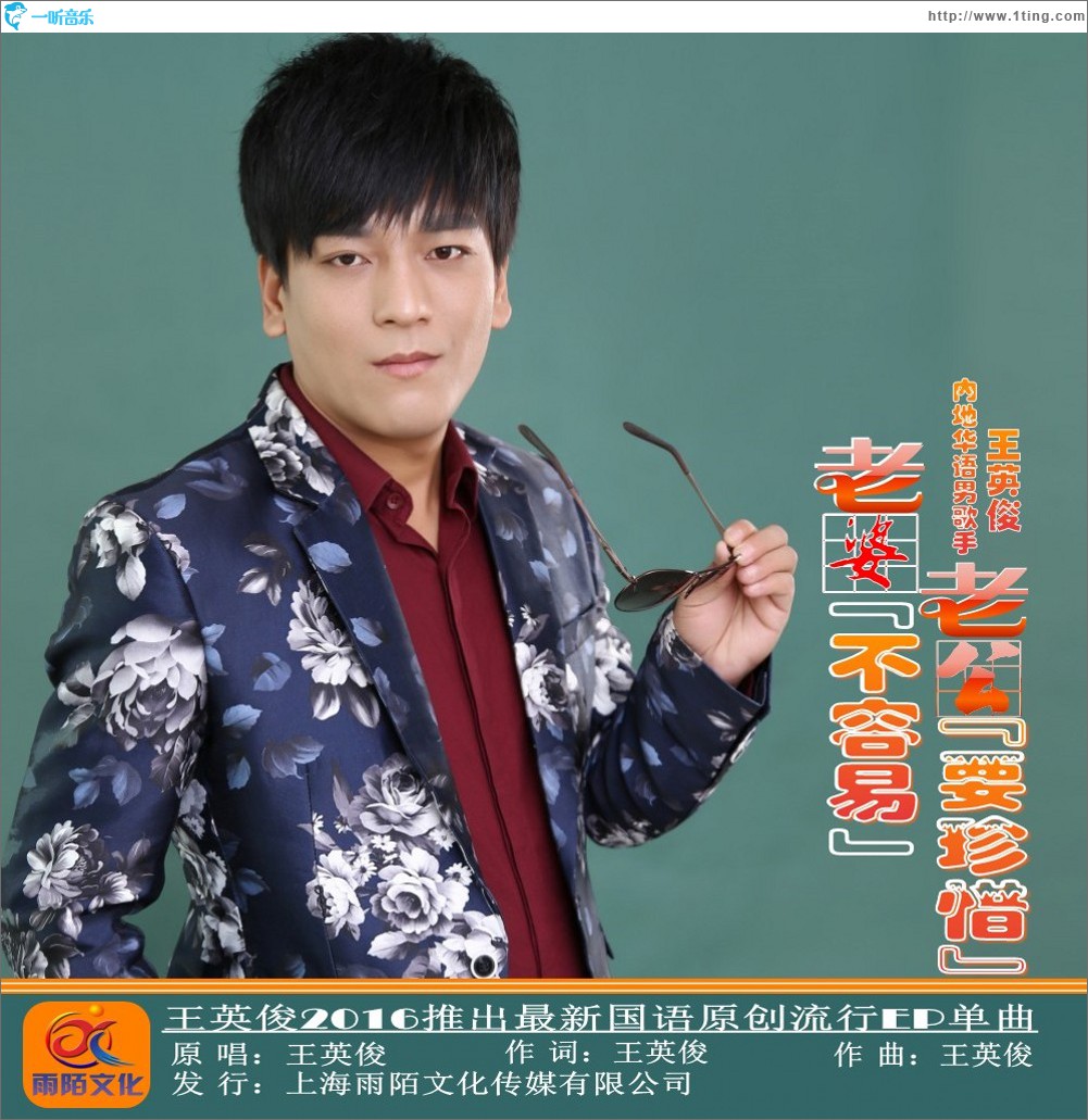 老婆不容易老公要珍惜 (单曲)