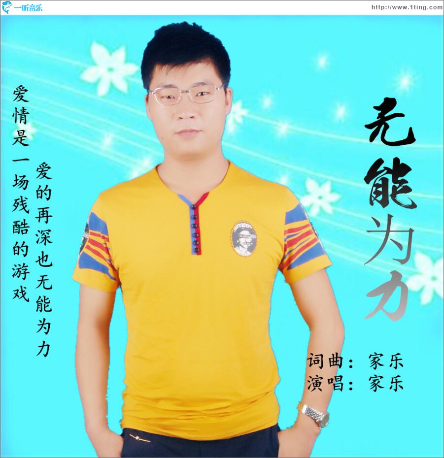 无能为力 (单曲)