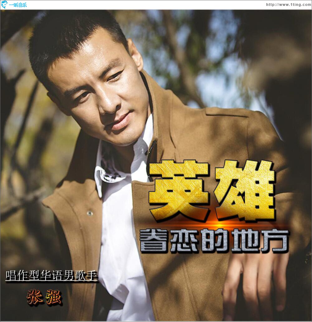 英雄眷恋的地方 (单曲)