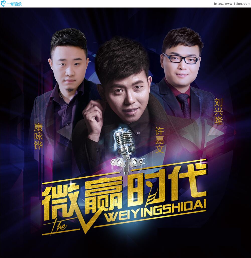 微赢时代 (单曲)