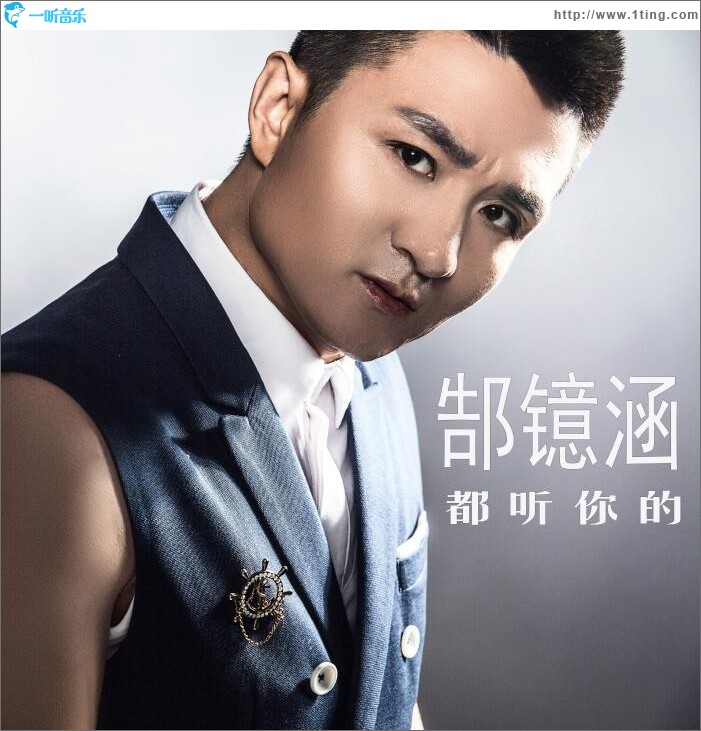 都听你的 (单曲)