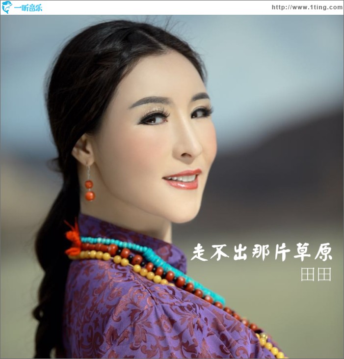 走不出那片草原 (单曲)