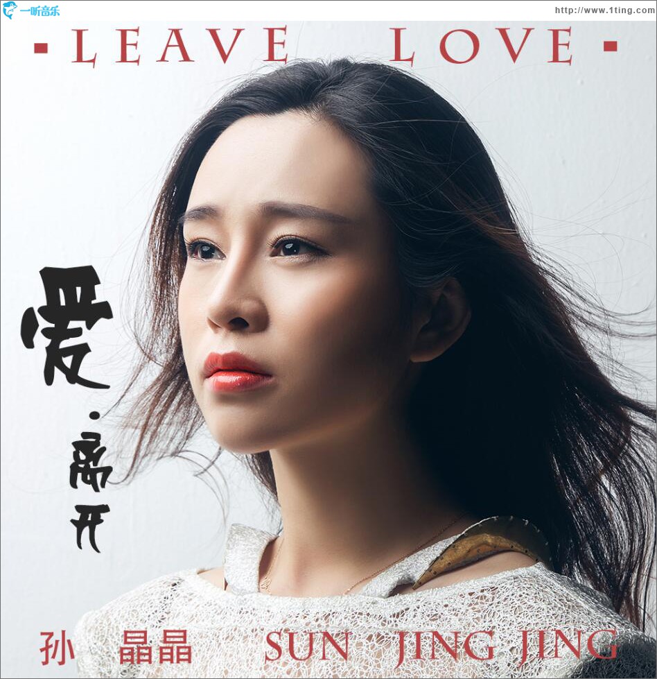 爱.离开 (单曲)
