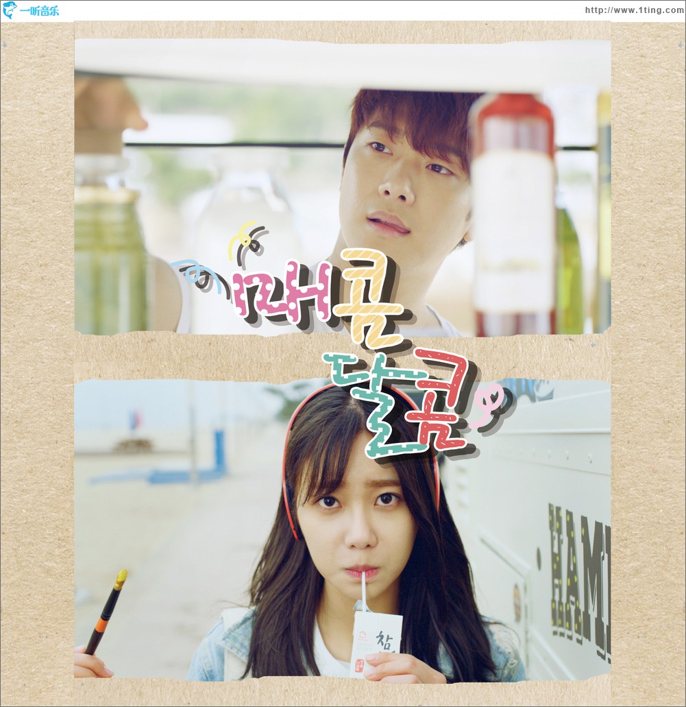 매콤달콤 OST / 又甜又辣 OST