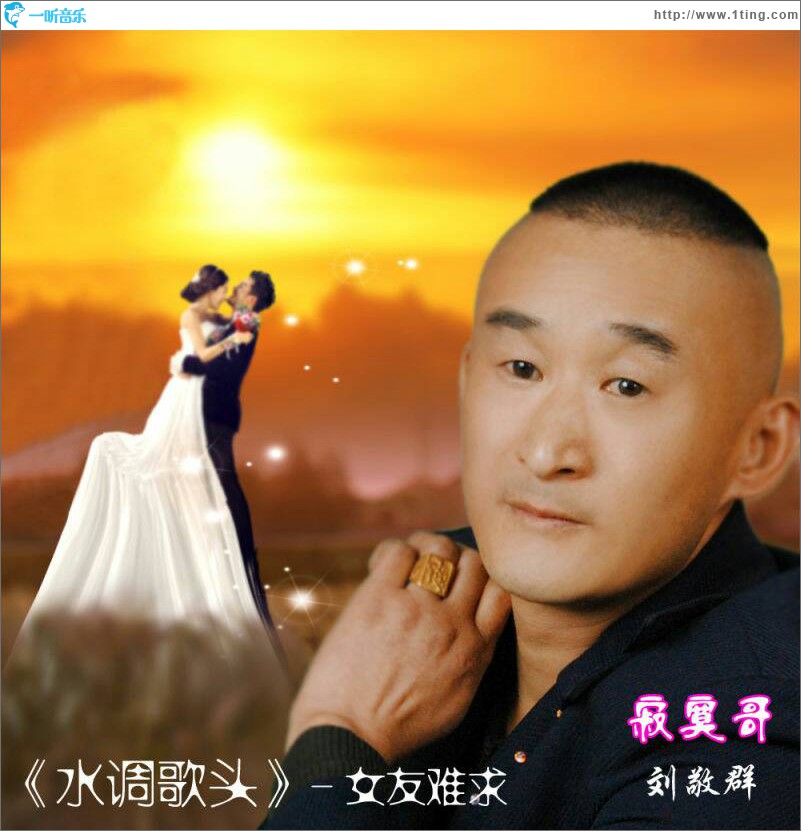 水调歌头.女友难求 (单曲)