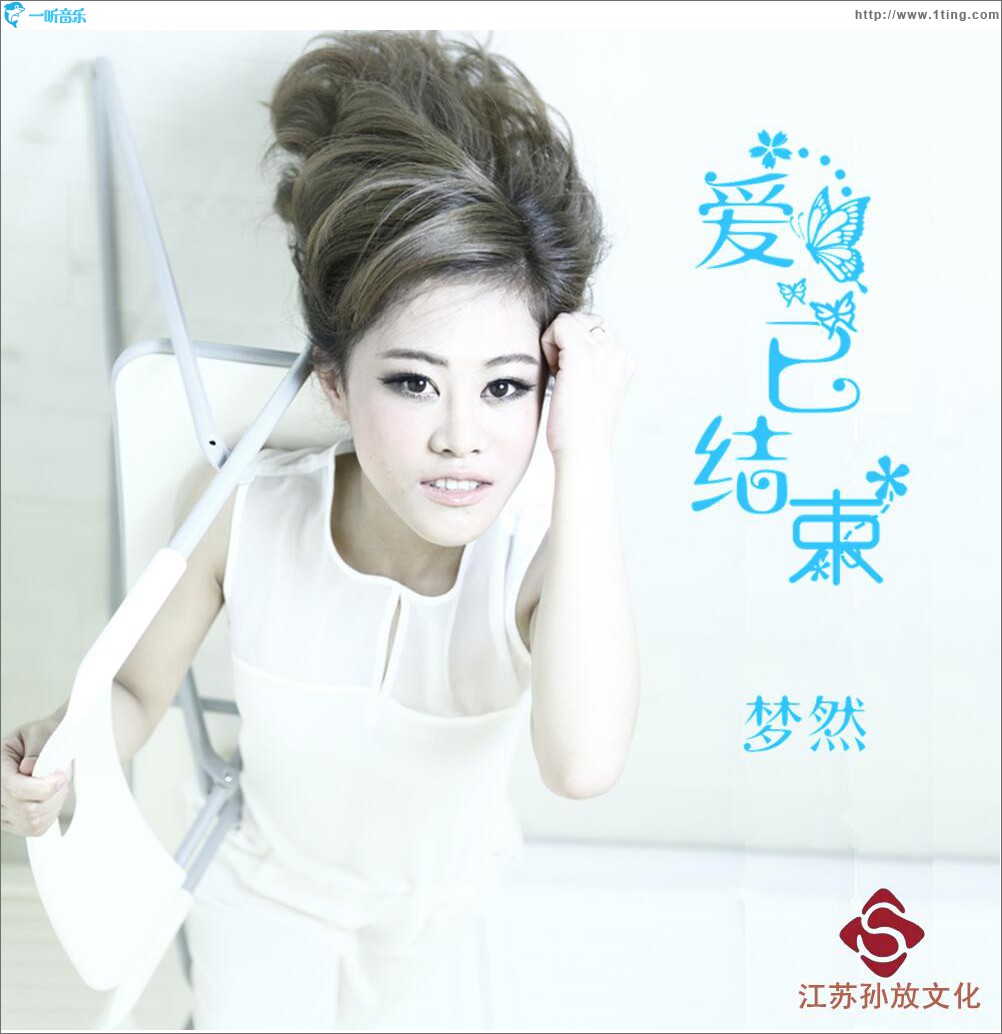 爱已结束 (单曲)