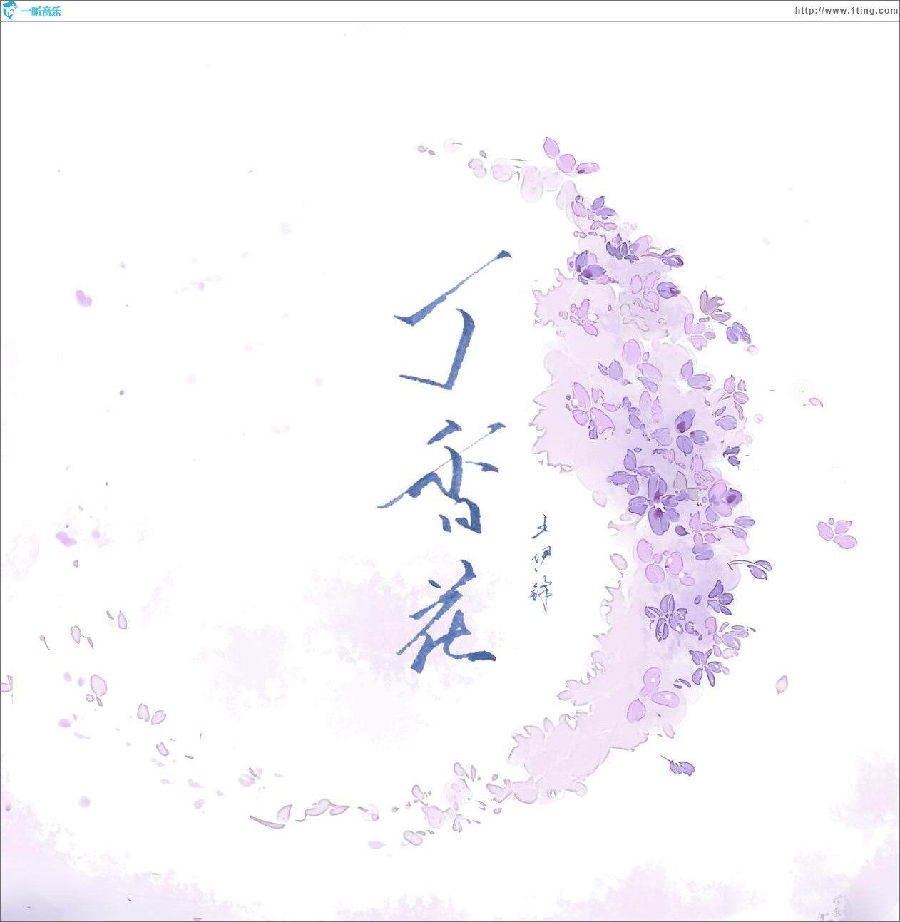 丁香花 (单曲)