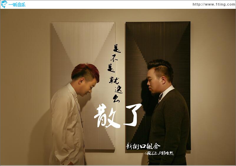 是不是就这么，散了 (单曲)