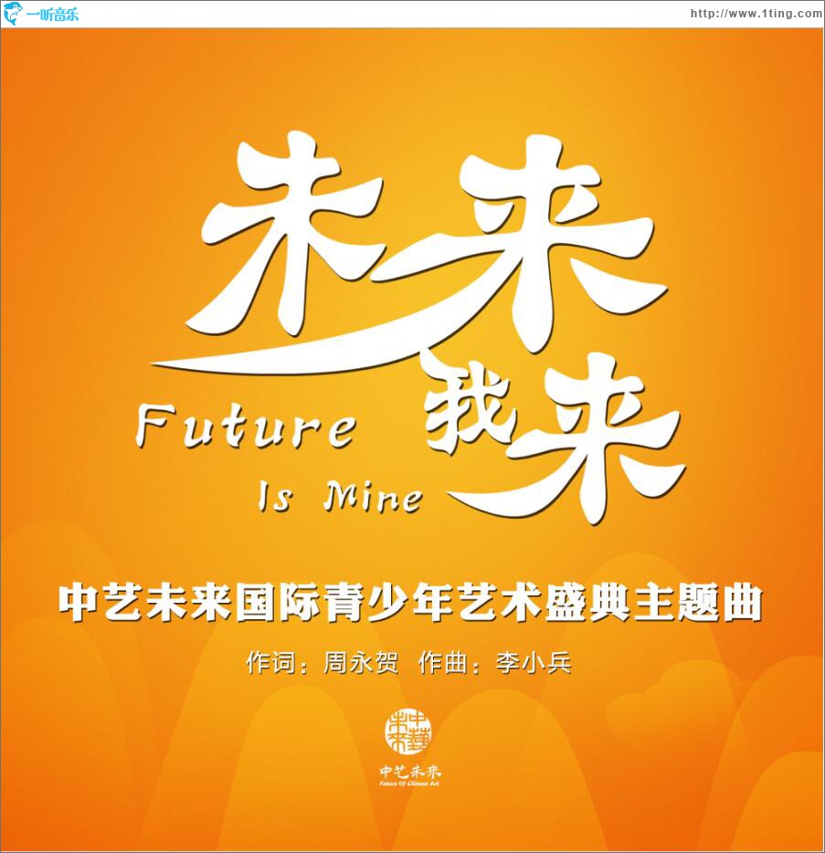 未来我来 (单曲)
