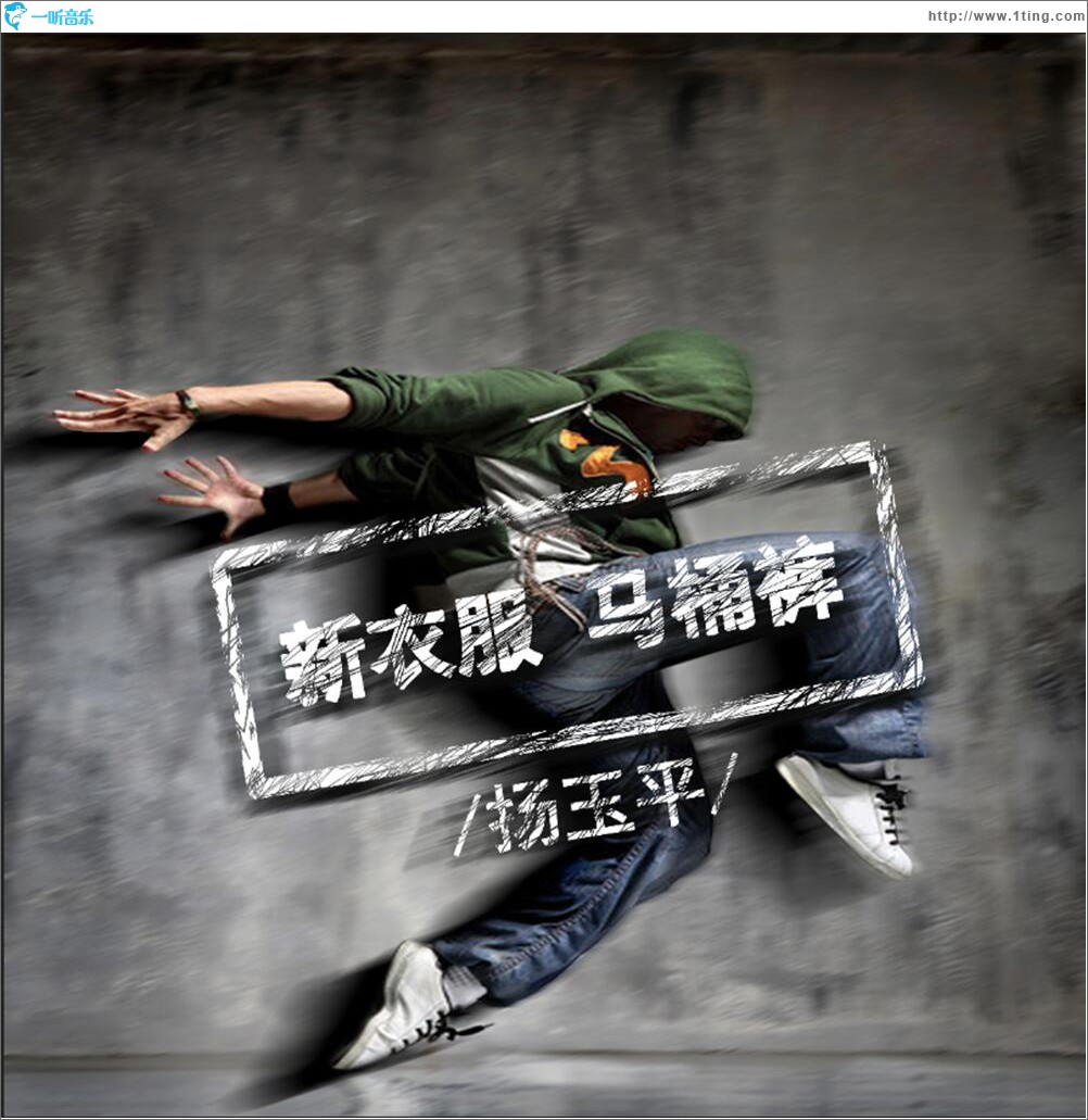 新衣服马桶裤 (单曲)