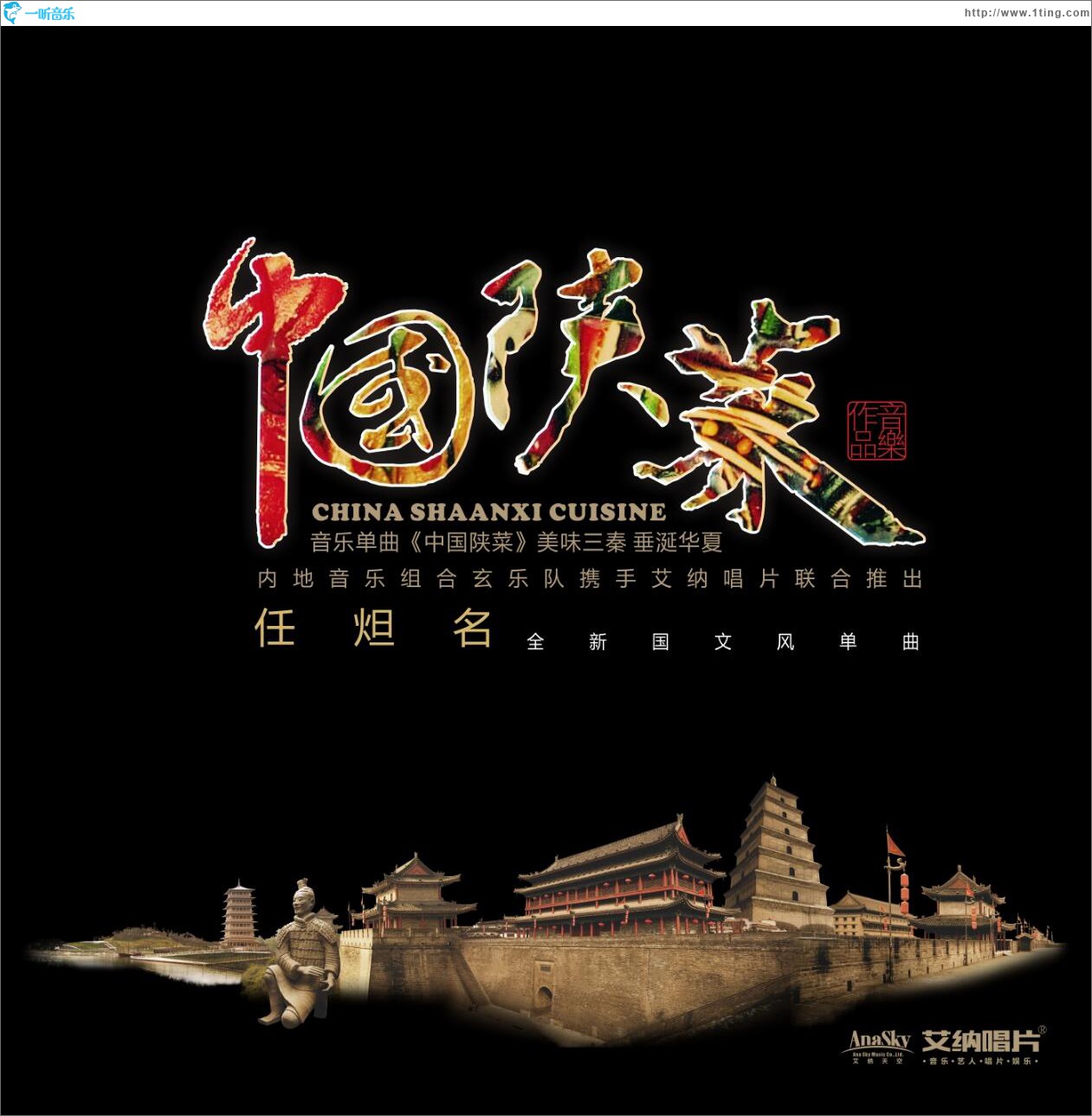 中国陕菜 (单曲)