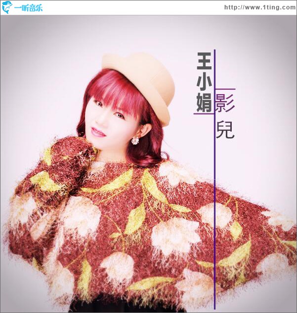 影儿 (单曲)