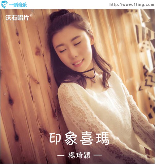 印象喜玛 (单曲)
