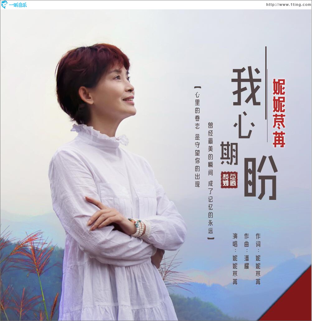 我心期盼 (单曲)