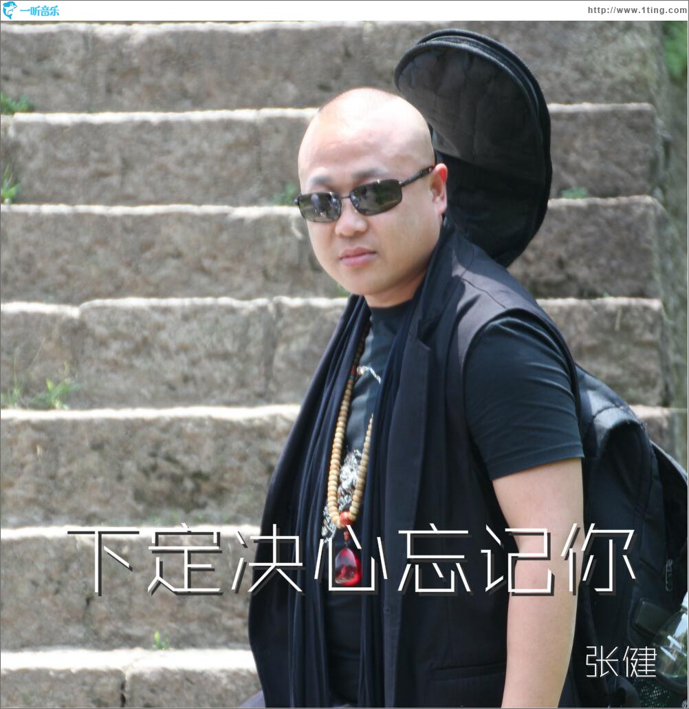 下定决心忘记你 (单曲)