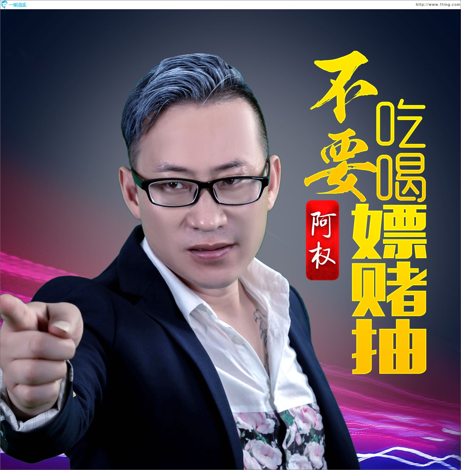 不要吃喝嫖赌抽 (单曲)