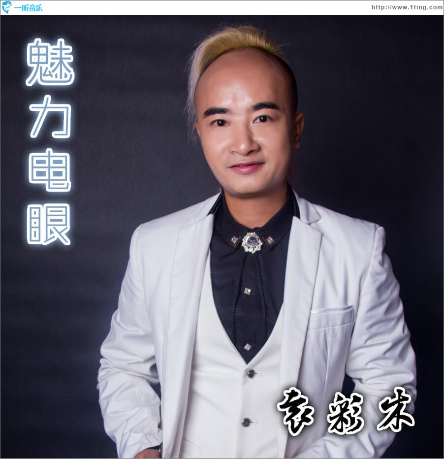 魅力电眼 (单曲)